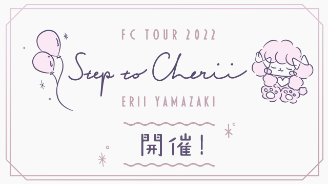 山崎エリイ FC TOUR 2022〜Step to Cherii〜